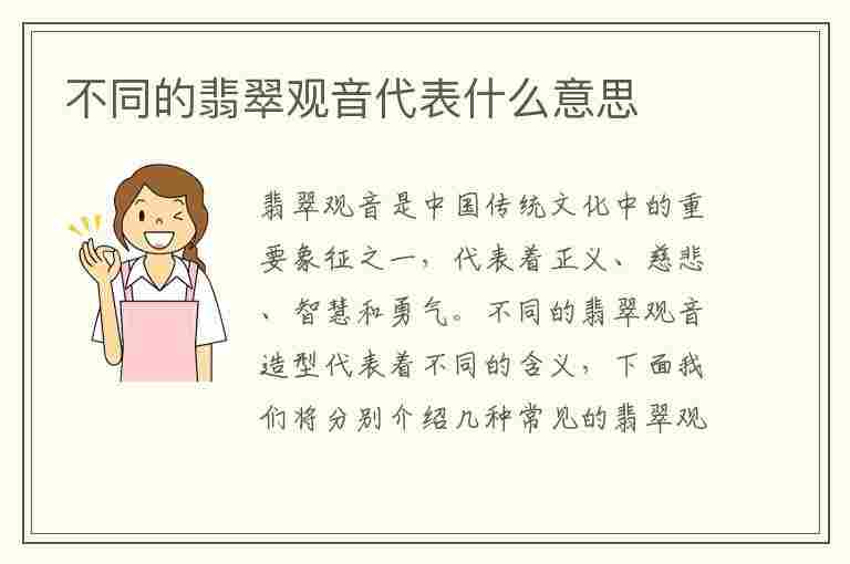 不同的翡翠观音代表什么意思